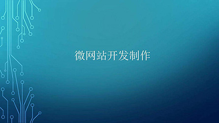 微網(wǎng)站開(kāi)發(fā).jpg 微網(wǎng)站開(kāi)發(fā).jpg