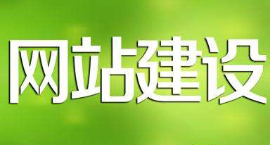 網(wǎng)站建設的目的.jpg 網(wǎng)站建設的目的.jpg