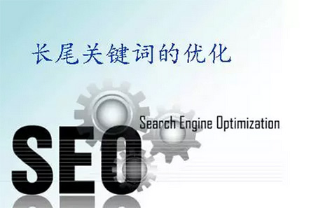 長(cháng)尾關(guān)鍵詞優(yōu)化.jpg