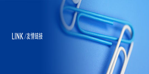 友情鏈接.jpg 友情鏈接.jpg