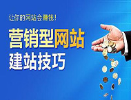 怎樣建設營(yíng)銷(xiāo)型網(wǎng)站？