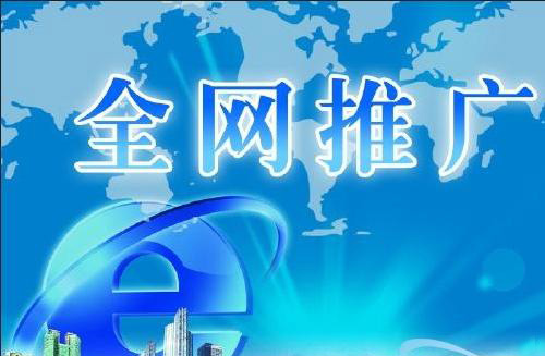 怎樣通過(guò)網(wǎng)絡(luò )推廣來(lái)提高企業(yè)知名度？