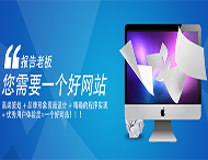 用戶(hù)應該選擇什么樣的網(wǎng)站建設公司？