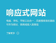 鄭州網(wǎng)站制作：建設響應式網(wǎng)站有哪些優(yōu)勢？?