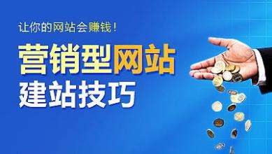 怎樣建設一個(gè)具有營(yíng)銷(xiāo)能力的網(wǎng)站？