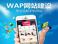 手機網(wǎng)站設計要滿(mǎn)足那些要求？