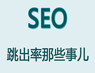 網(wǎng)站跳出率對于網(wǎng)站優(yōu)化有哪些影響？