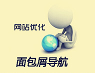 鄭州網(wǎng)站建設中的面包屑導航有什么作用？