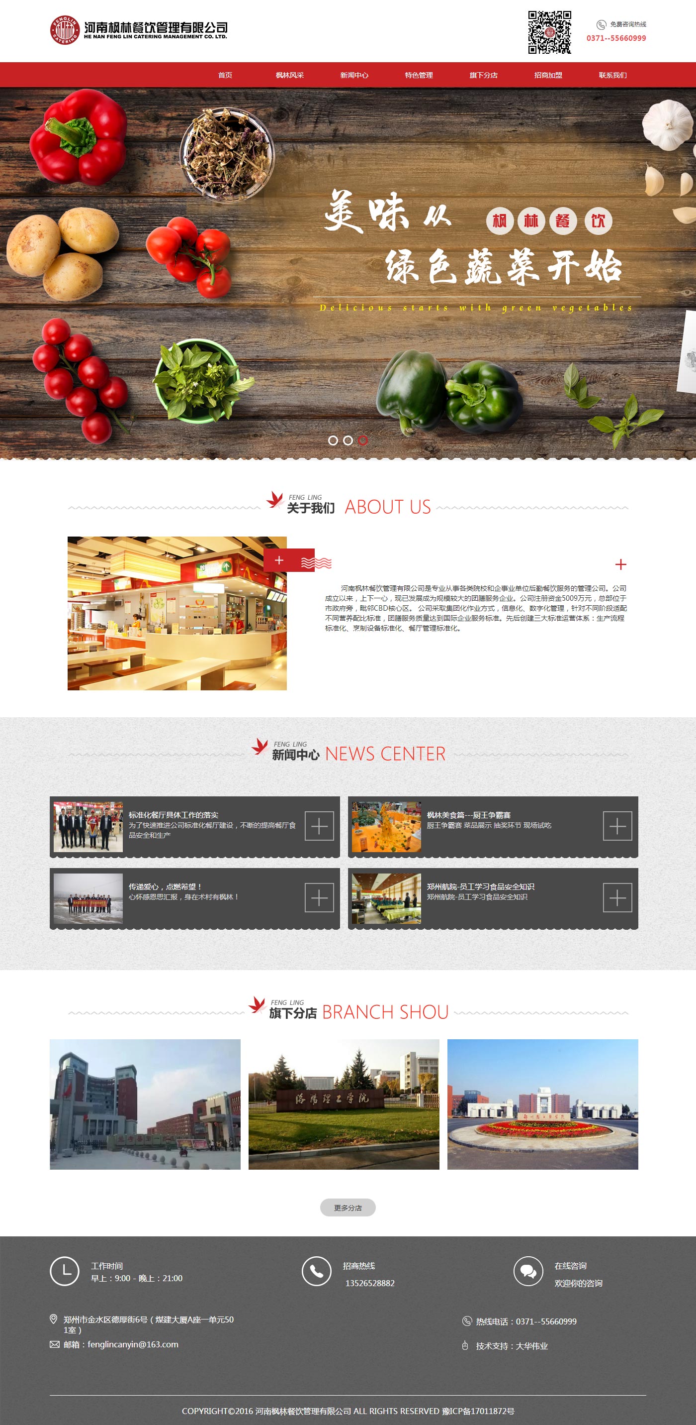 河南楓林餐飲管理有限公司官網(wǎng)首頁(yè).jpg