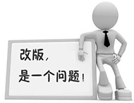 企業(yè)網(wǎng)站為何要改版？如何改版？