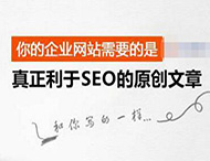 搜索引擎是怎樣識別原創(chuàng  )文章的？