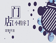 河南小程序開(kāi)發(fā)：如何創(chuàng  )建門(mén)店小程序？