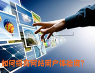 鄭州網(wǎng)站制作：什么導致了網(wǎng)站用戶(hù)體驗降低？