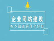 鄭州網(wǎng)站制作對企業(yè)有什么作用？
