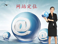 企業(yè)網(wǎng)站建設怎樣做定位？