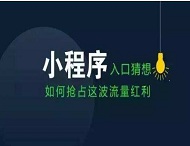 小程序如何改變我們的衣食住行？