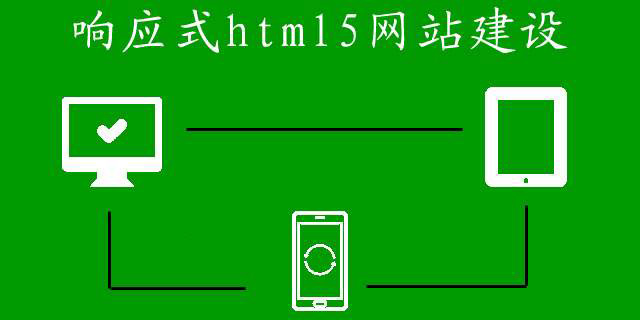 響應式網(wǎng)站建設的費用都有哪些？