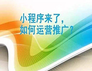 小程序制作完成如何進(jìn)行推廣？