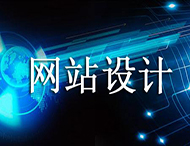 網(wǎng)站設計價(jià)格為何天差地別？