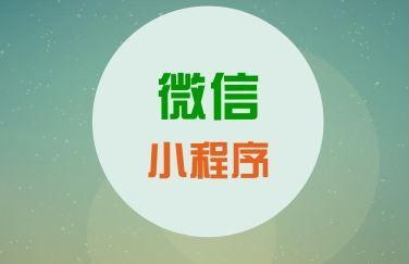 微信小程序有哪些功能