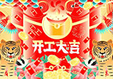 新年新征程，大年初八，開(kāi)工大吉——大華偉業(yè)網(wǎng)站開(kāi)發(fā)公司
